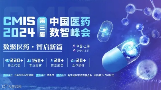 CMIS 2024第三届中国医药数智峰会
