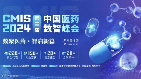 CMIS 2024第三届中国医药数智峰会