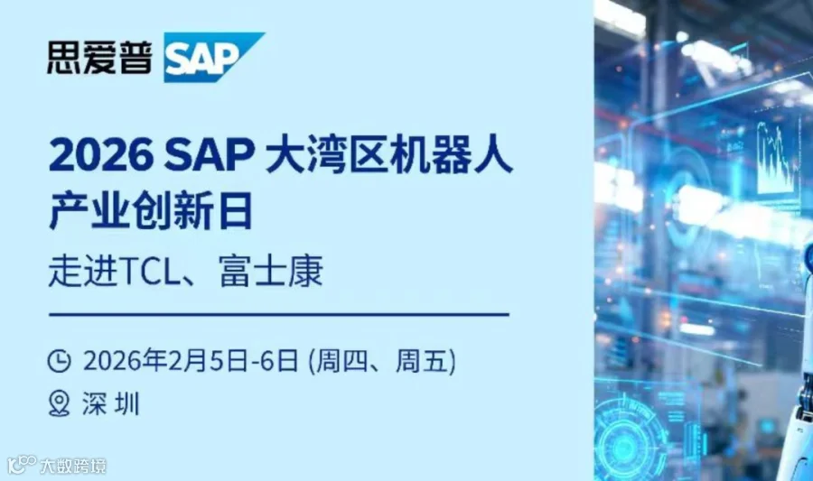 SAP大湾区机器人产业创新日