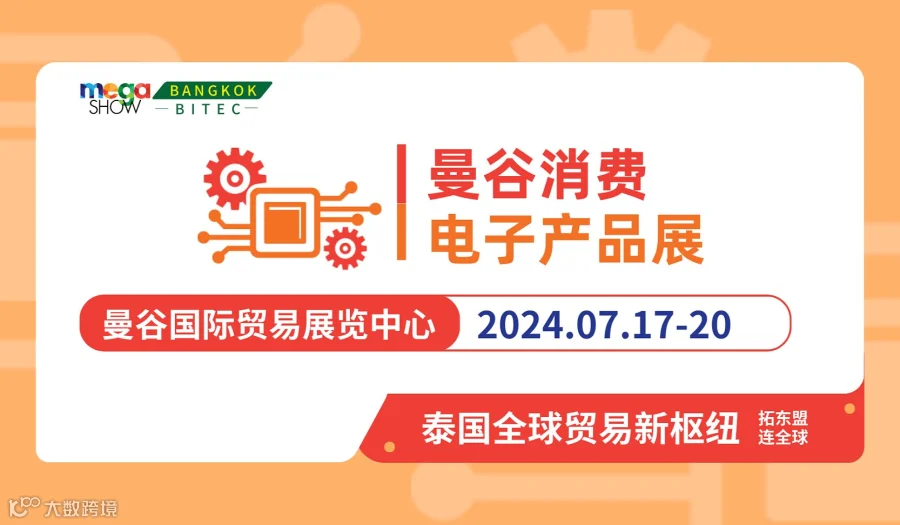 Mega Electronics 曼谷消费电子产品展