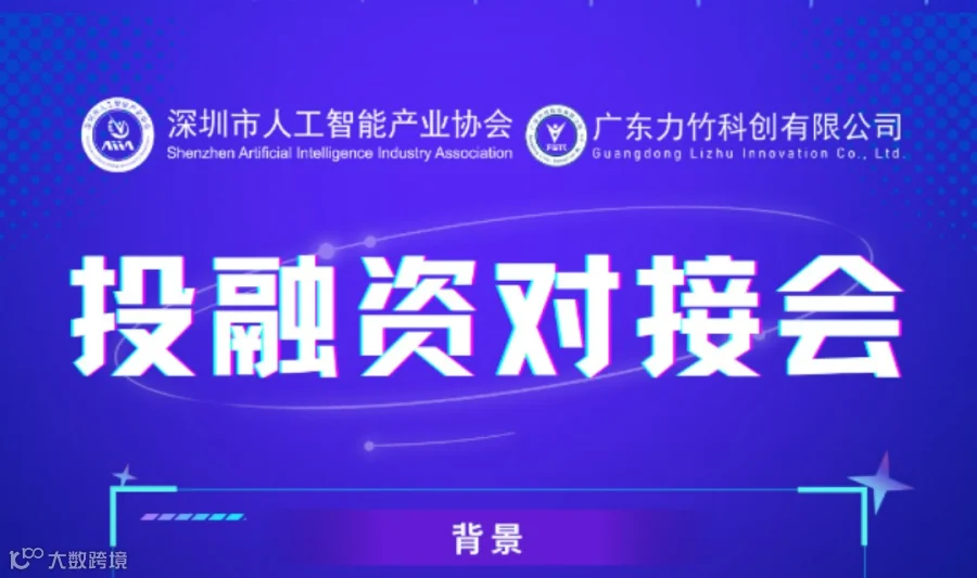 投融资对接会
