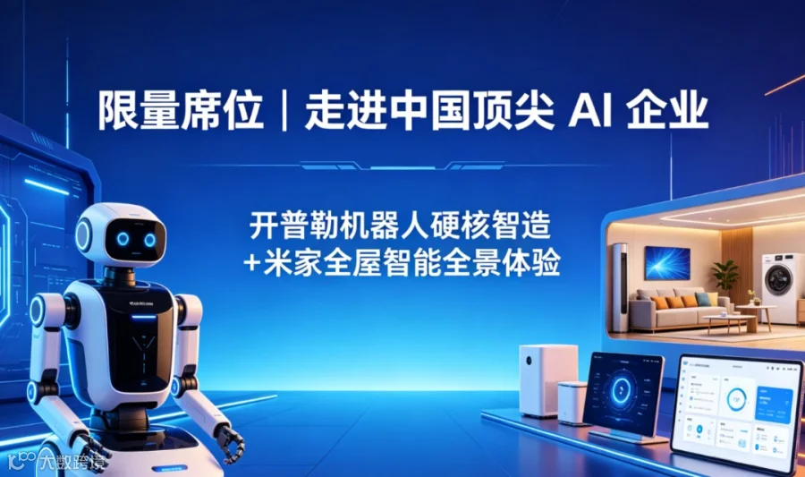 限量席位｜走进中国顶尖AI企业--开普勒机器人硬核智造+米家全屋智能全景体验