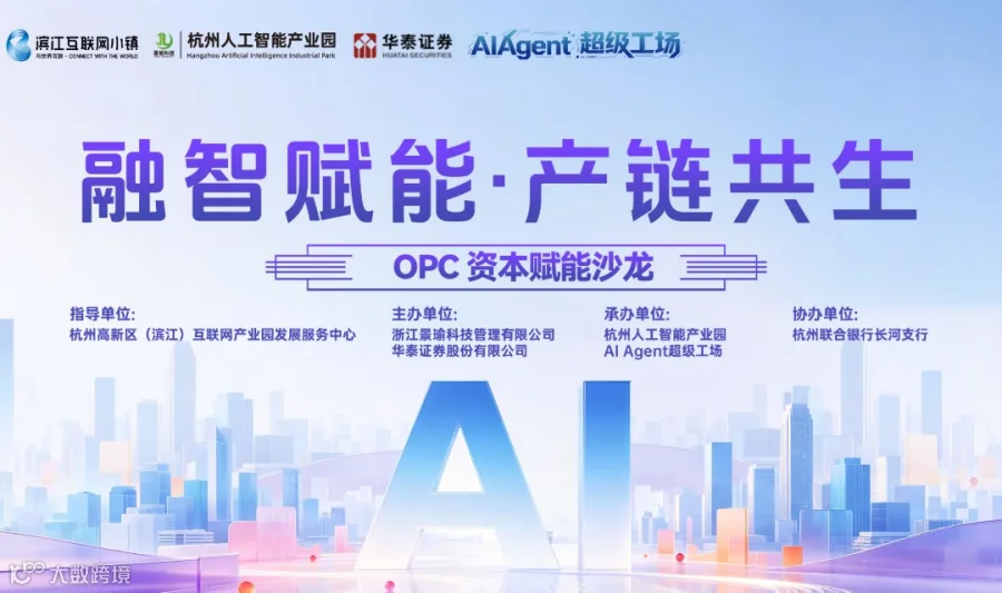 “融智赋能·产链共生”OPC资本赋能沙龙观众招募
