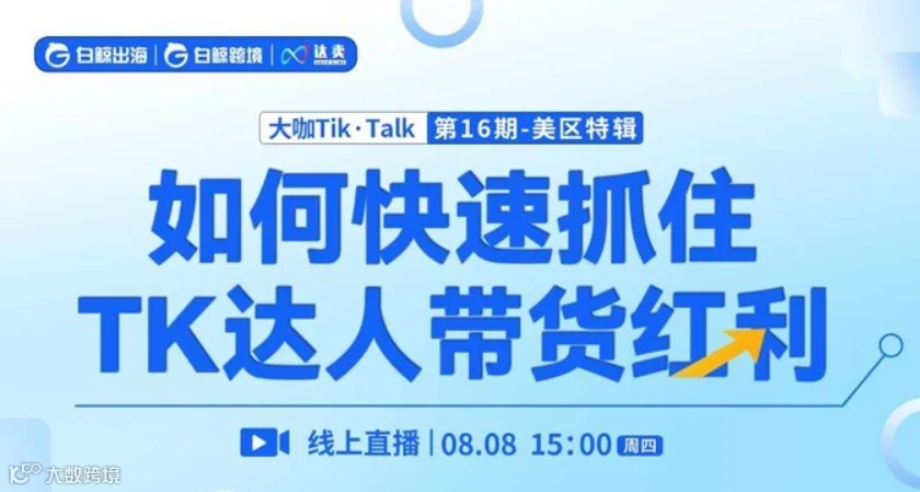 “大咖Tik·Talk”第16期：如何快速抓住TK达人带货红利