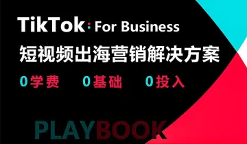 TikTok个人《跨境电商营销》<em>解决方案</em>