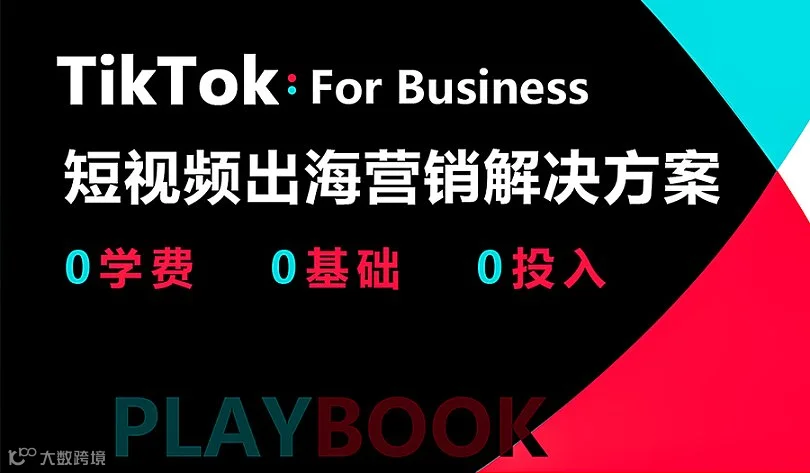 TikTok个人《跨境电商营销》解决方案