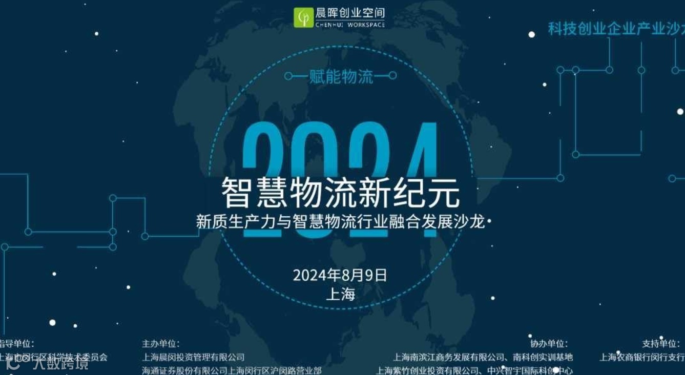 智慧物流新纪元-新质生产力与智慧物流行业融合发展沙龙