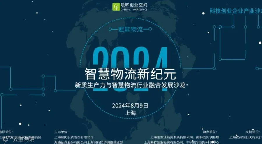 智慧物流新纪元-新质生产力与智慧物流行业融合发展沙龙