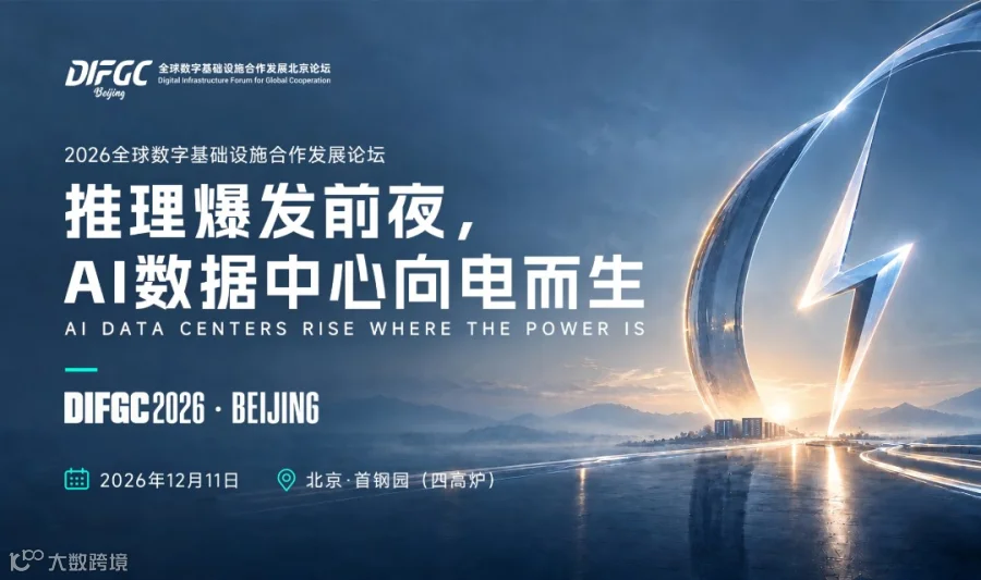 2026全球数字基础设施合作发展论坛·北京