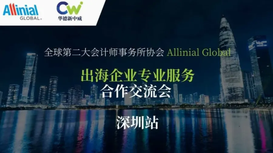 Allinial Global - 出海企业专业服务合作交流会（深圳站）