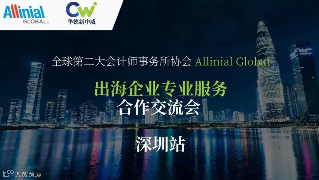 Allinial Global - 出海企业专业服务合作交流会（深圳站）