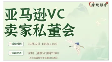 【雅舍私董<em>会</em>】亚马逊VC卖家私董<em>会</em>