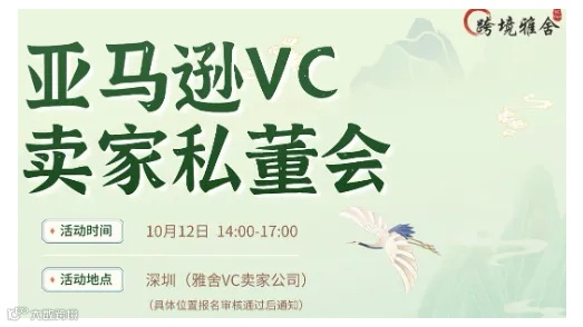 【雅舍私董会】亚马逊VC卖家私董会