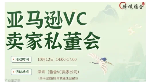 【雅舍私董会】亚马逊VC卖家私董会