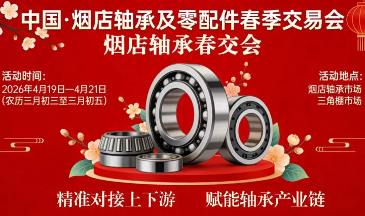 中国轴承及零配件春季交易会