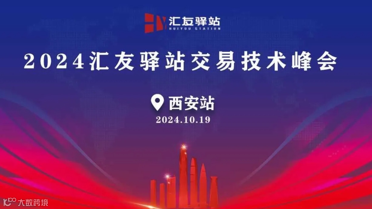 2024年10月19号汇友驿站交易技术峰会【西安站】