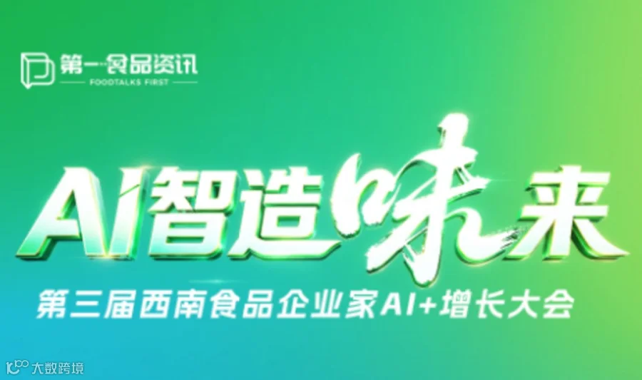 【AI 智造 "味" 来】第三届西南食品企业家 AI + 增长大会