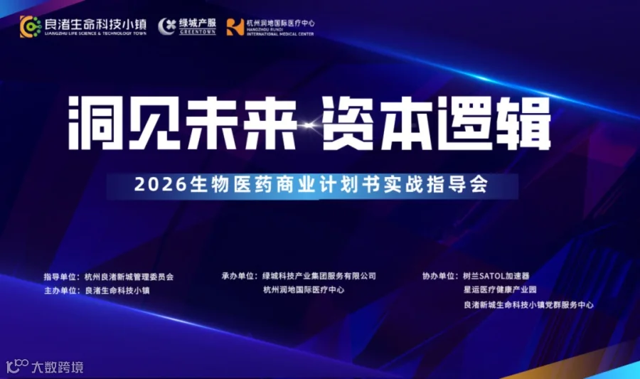 洞见未来·资本逻辑——2026生物医药商业计划书实战指导会