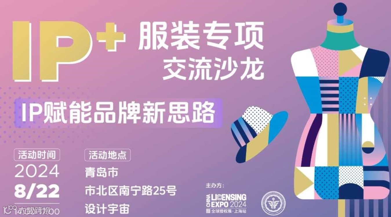 IP + 服装专项交流沙龙-IP赋能品牌新思路，焕新多样时尚风格