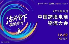 第五届中国跨境电商物流大会