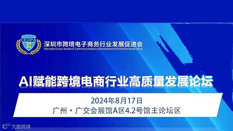 AI赋能跨境电商行业高质量发展论坛