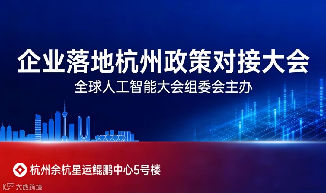 企业落地杭州政策对接大会