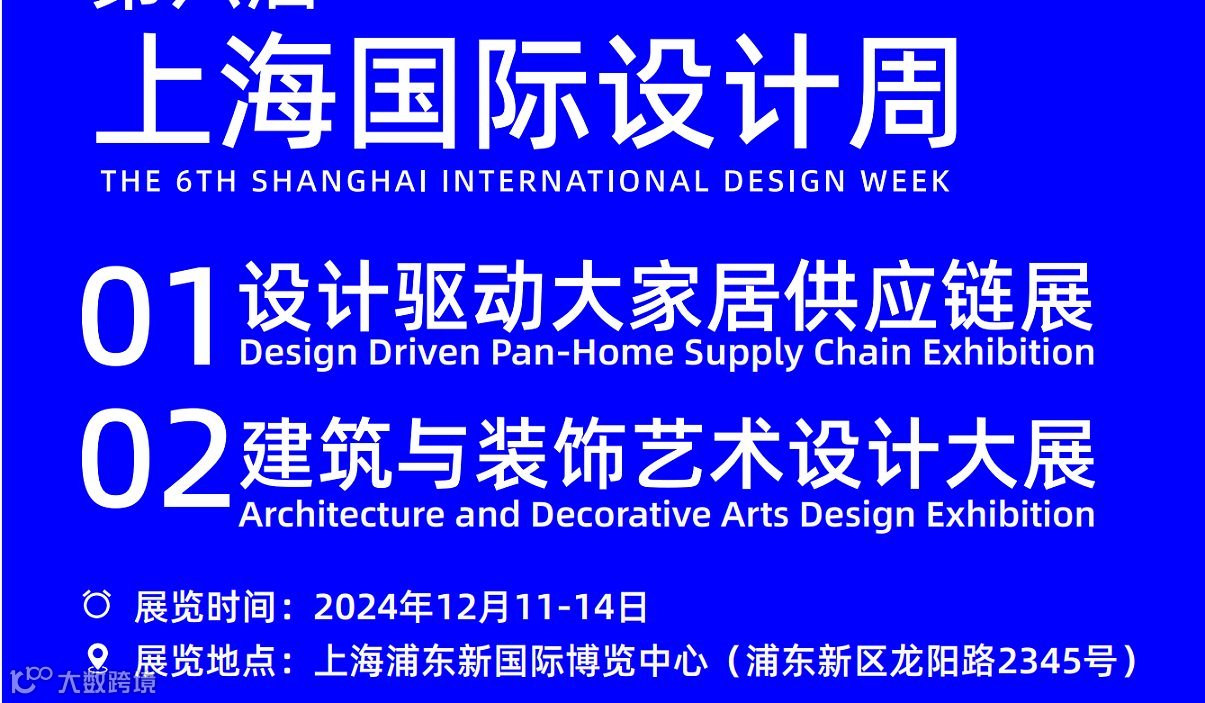 2024上海国际设计周设计驱动大家居供应链展