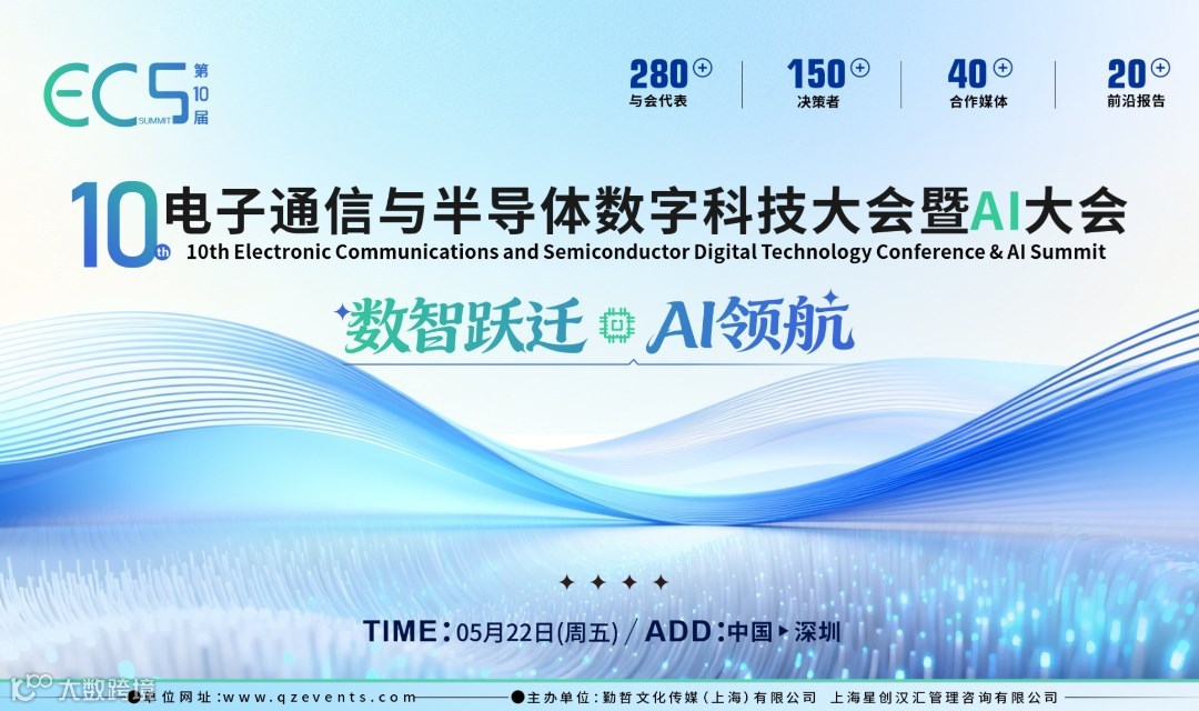 ECS2026第十届电子通信与半导体数字科技大会暨AI峰会