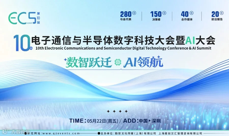 ECS2026第十届电子通信与半导体数字科技大会暨AI峰会