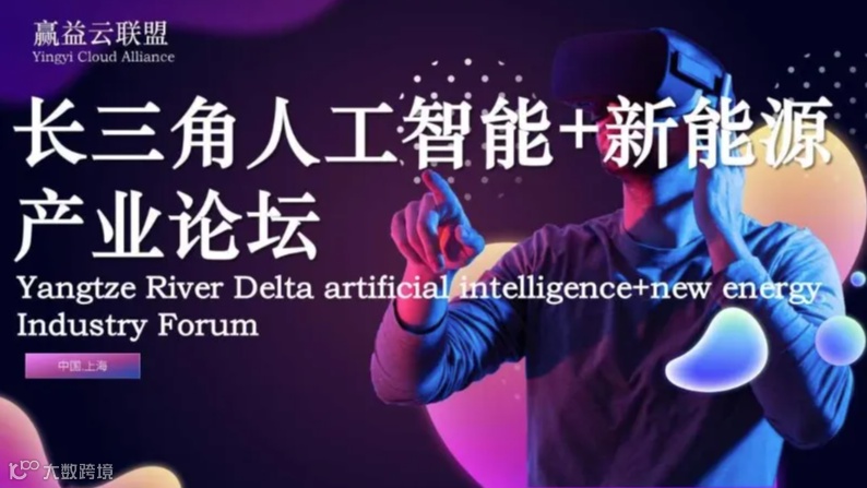 长三角AI人工智能+新能源产业论坛