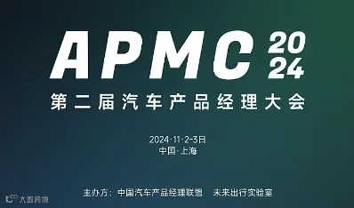 第二届汽车产品经理大会