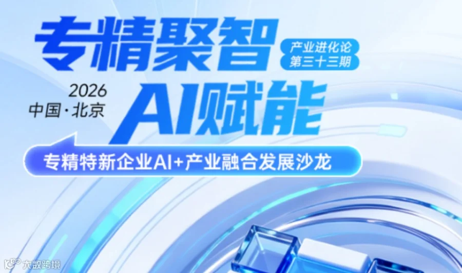 专精特新企业Al+产业融合发展沙龙