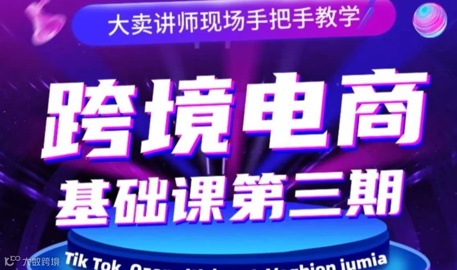 跨境电商基础课【第三期】