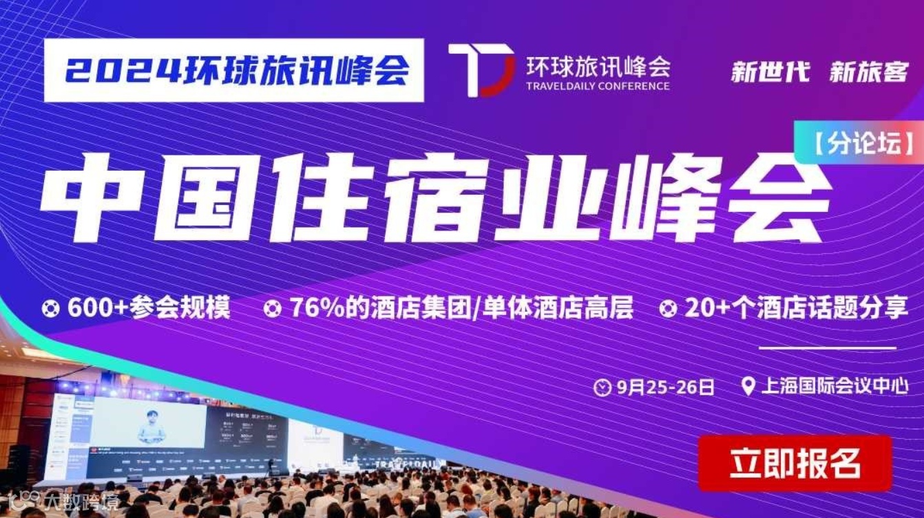 2024 中国住宿业峰会-挖掘酒店业优质商机