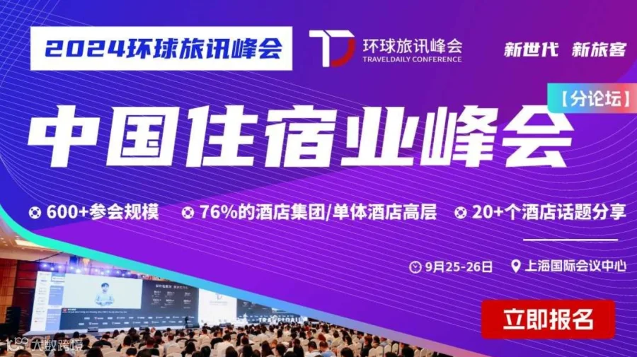 2024 中国住宿业峰会-挖掘酒店业优质商机