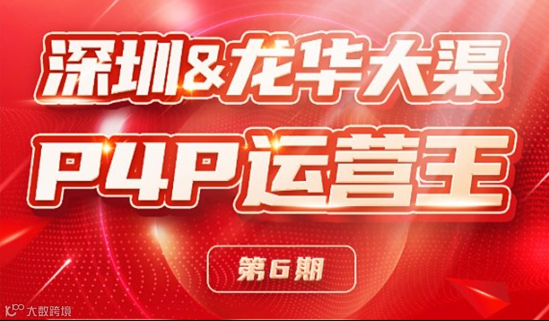 高阶P4P运营培训