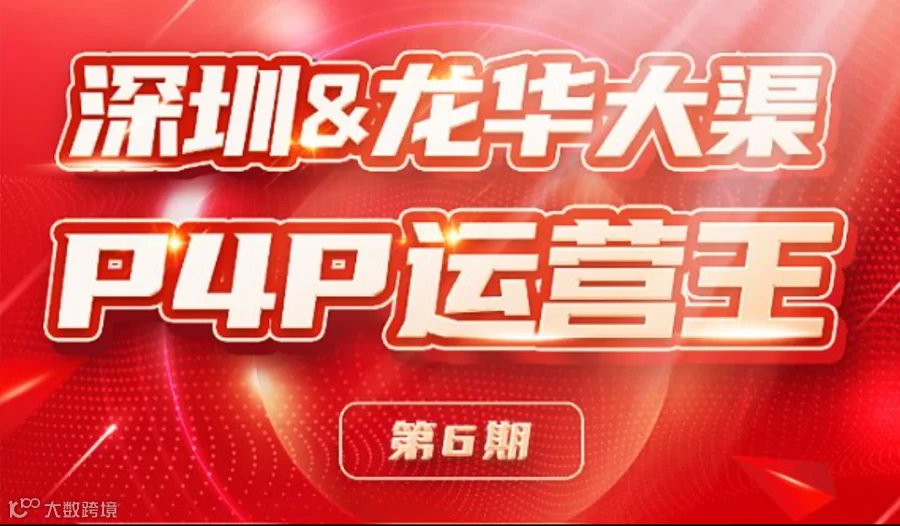 高阶P4P运营培训
