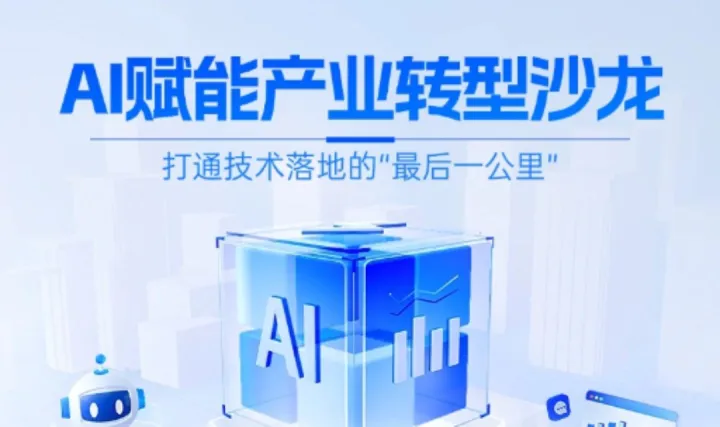 AI赋能产业转型沙龙