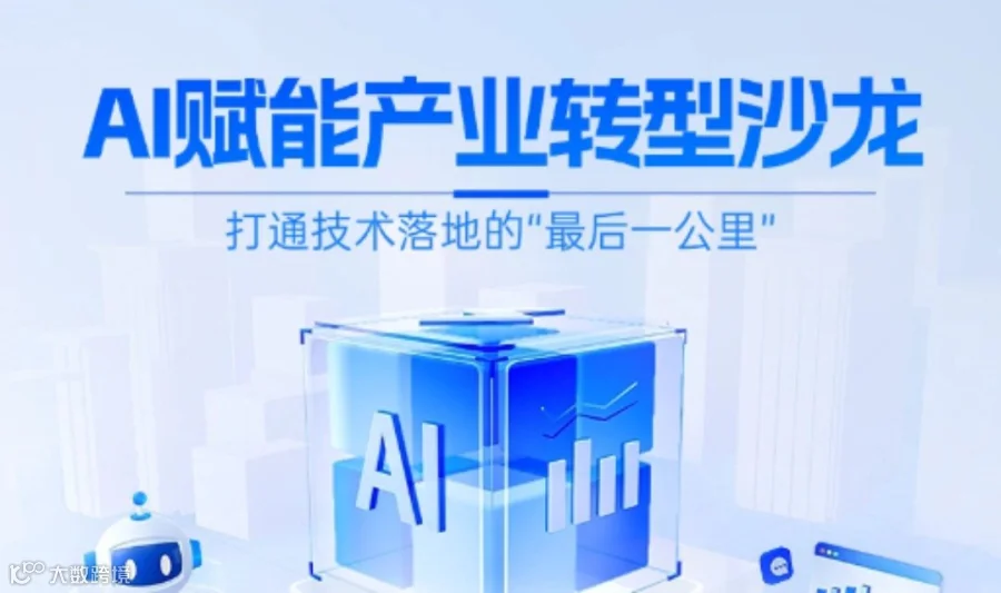 AI赋能产业转型沙龙