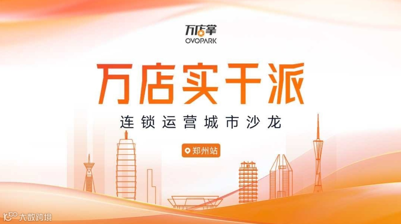 万店实干派-连锁运营城市沙龙——郑州站