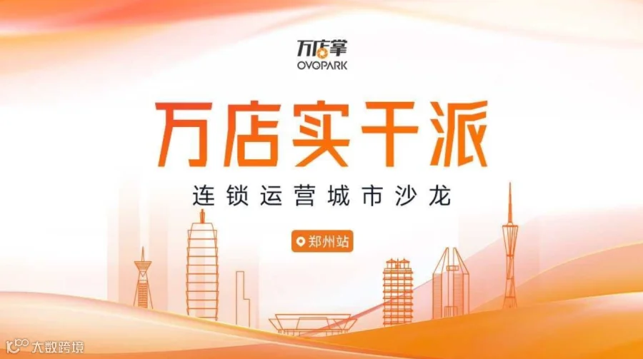 万店实干派-连锁运营城市沙龙——郑州站