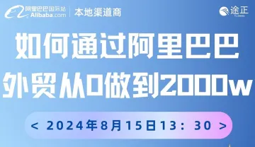 如何<em>通过</em>阿里巴巴 外贸从0做到2000w