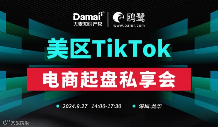 美区TikToK电商起盘私享会