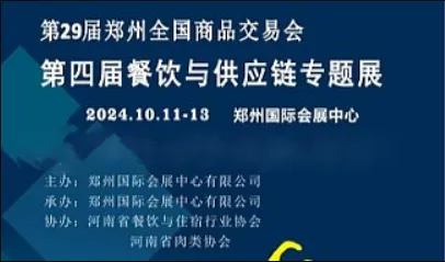2024第29届郑州全国商品交易会