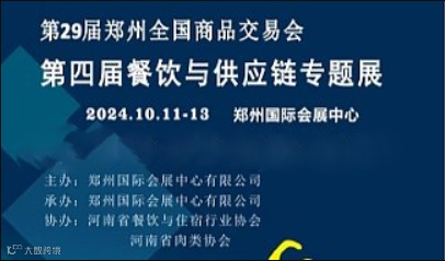 2024第29届郑州全国商品交易会