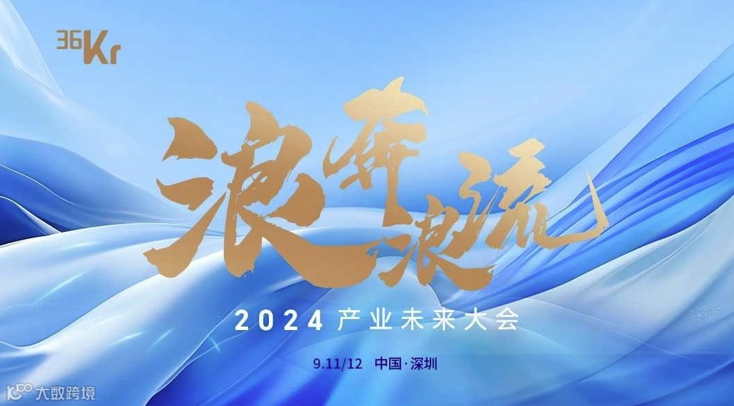 浪奔浪流·2024产业未来大会