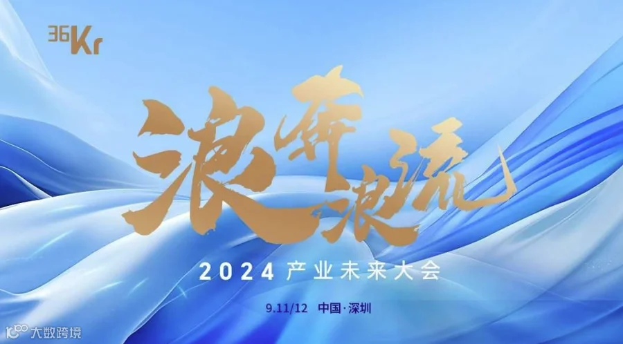 浪奔浪流·2024产业未来大会