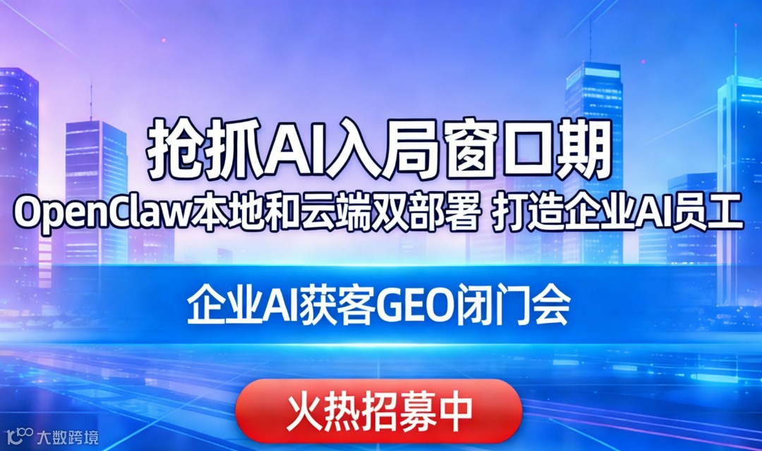 Openclaw双部署打造企业AI员工 × 企业AI获客 GEO闭门会