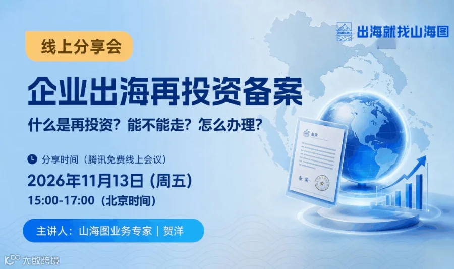 企业出海再投资备案