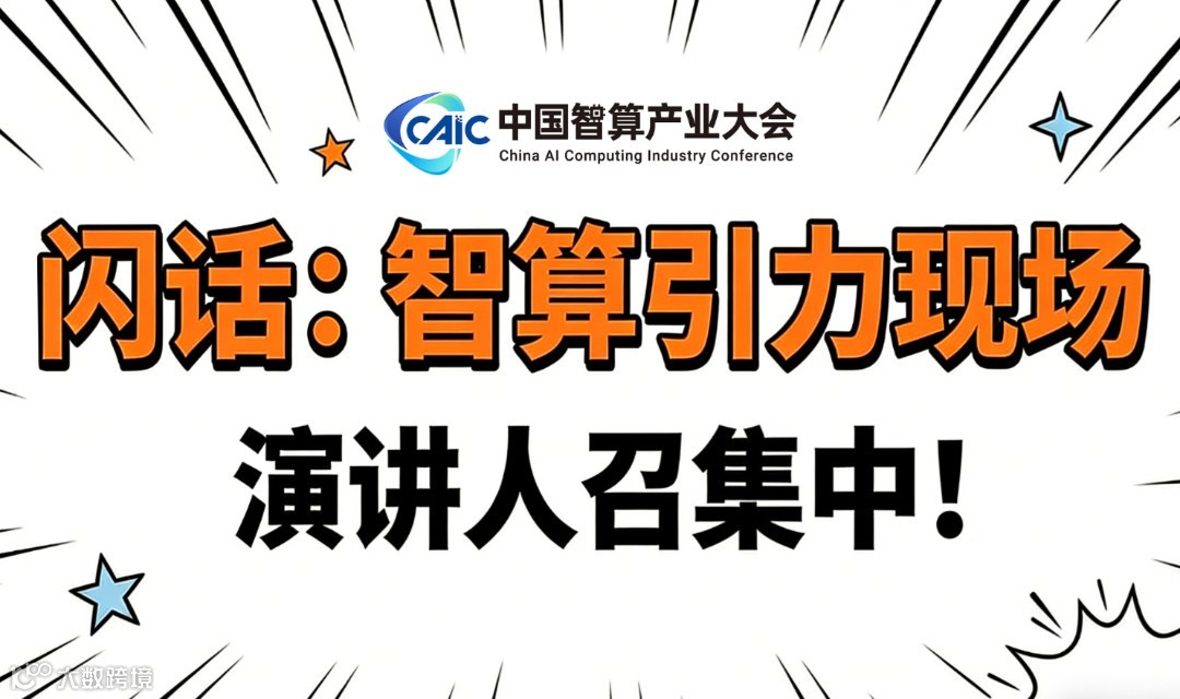 闪话:智算引力现场研讨会